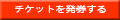 無料チケットを発券する